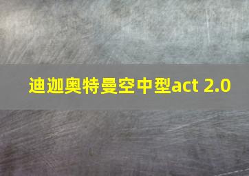 迪迦奥特曼空中型act 2.0